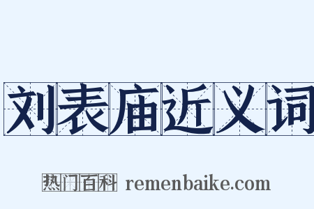 刘表庙近义词是什么意思的图片